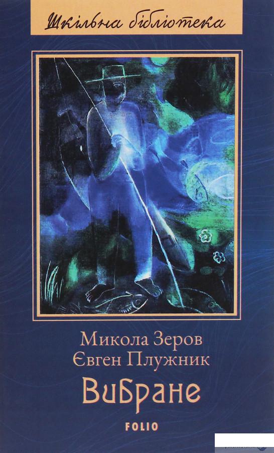 

Микола Зеров, Євген Плужник. Вибране (1259919)