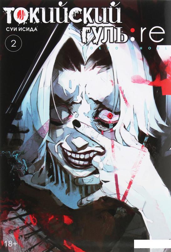 

Токийский гуль: re. Книга 2 (1259511)