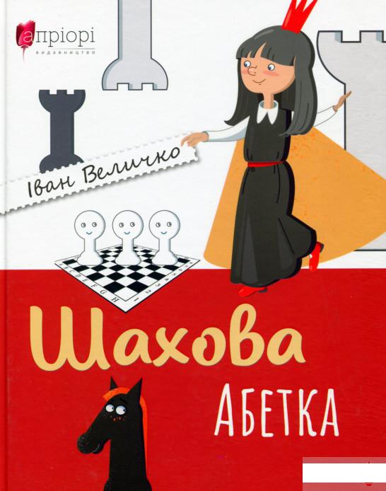 

Шахова абетка (1249146)