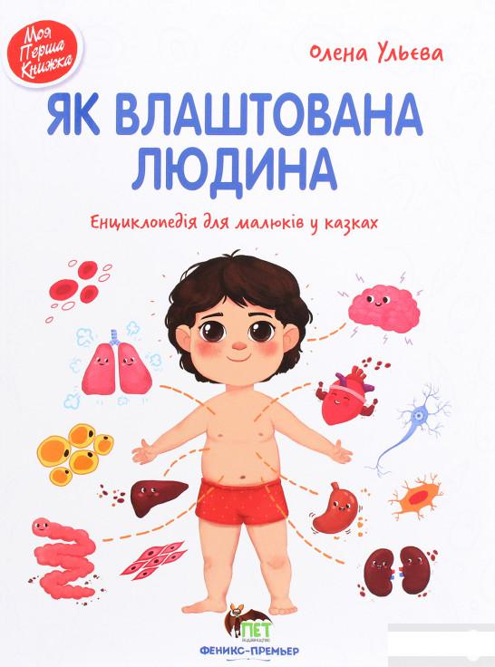 

Книга Як влаштована людина (1292656)