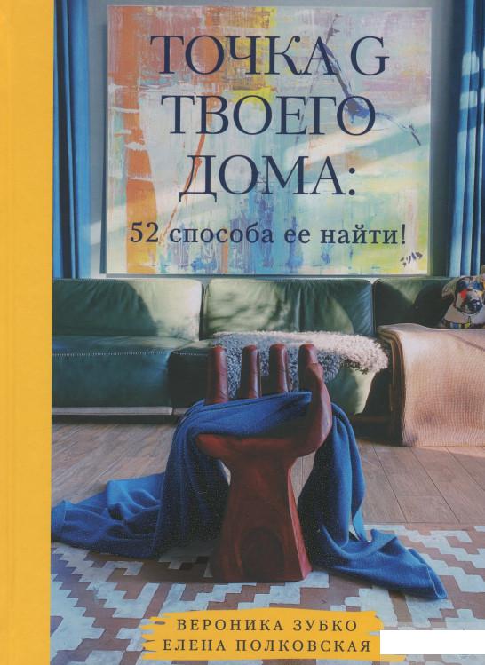 

Точка G твоего дома. 52 способа её найти (1297641)