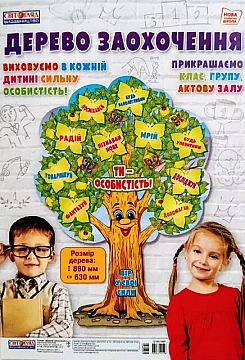 

Набор "Плакат Дерево действий" (укр.) - Видавництво Світогляд (20-945291)
