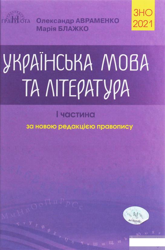 

ЗНО 2021. Українська мова та література. Довідник. Завдання в тестовій формі. Частина 1 (1260360)