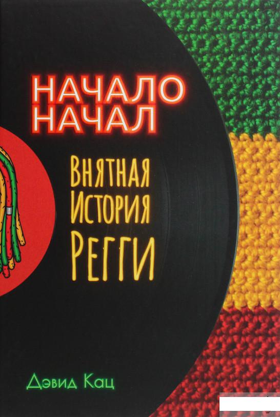 

Начало начал. Внятная история регги (1291088)