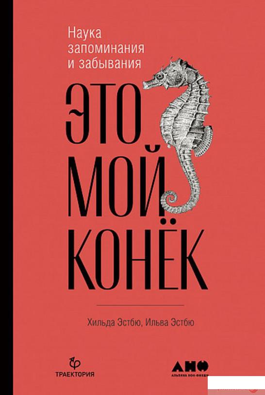 

Это мой конек. Наука запоминания и забывания (1259959)