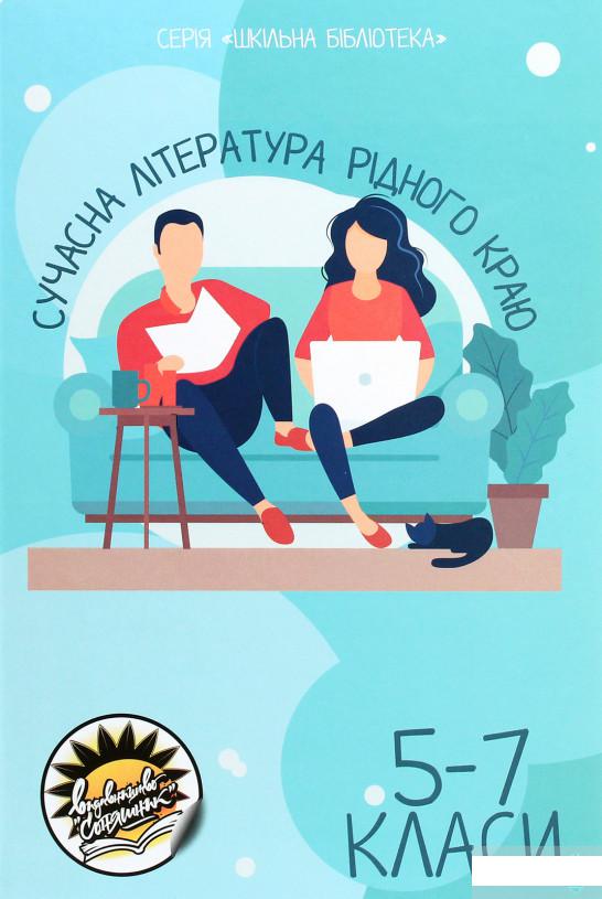 

Сучасна література рідного краю. 5-7 класи (1290099)