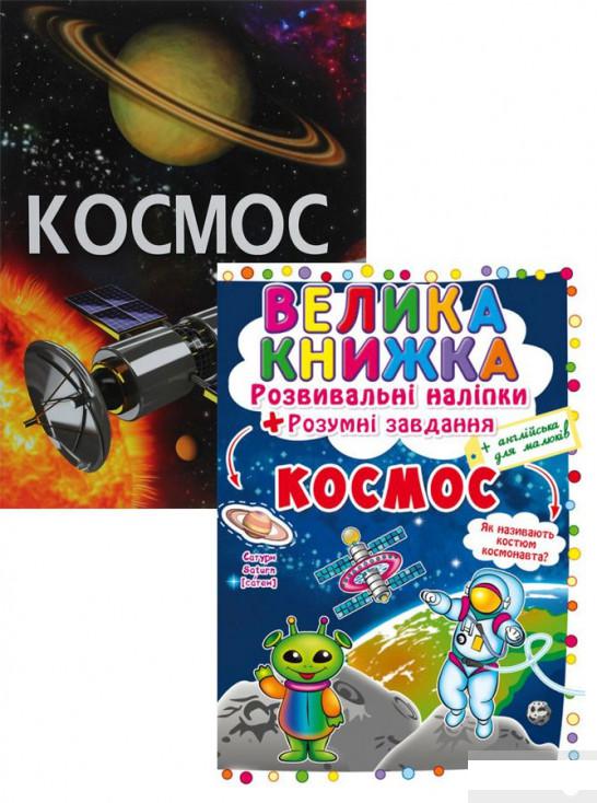 

Космос (комплект із 2 книг) (1293705)