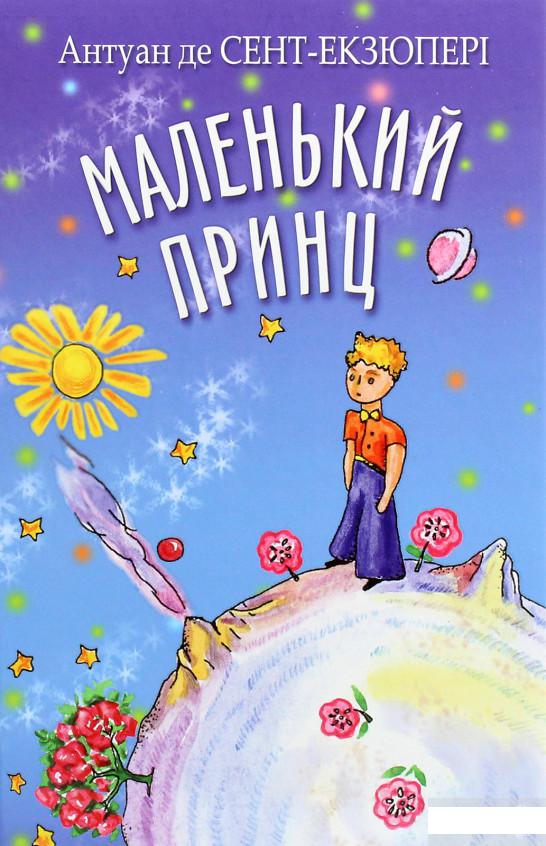 

Маленький принц (1265472)