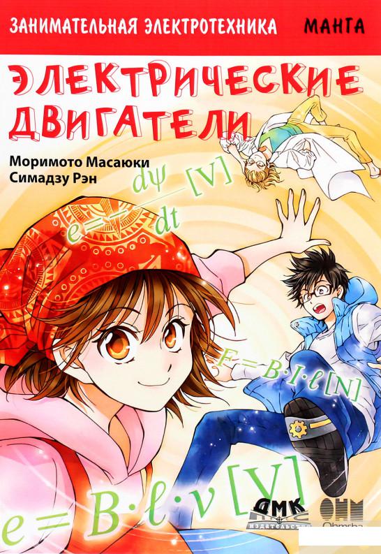 

Занимательная электротехника. Электрические двигатели (1292599)