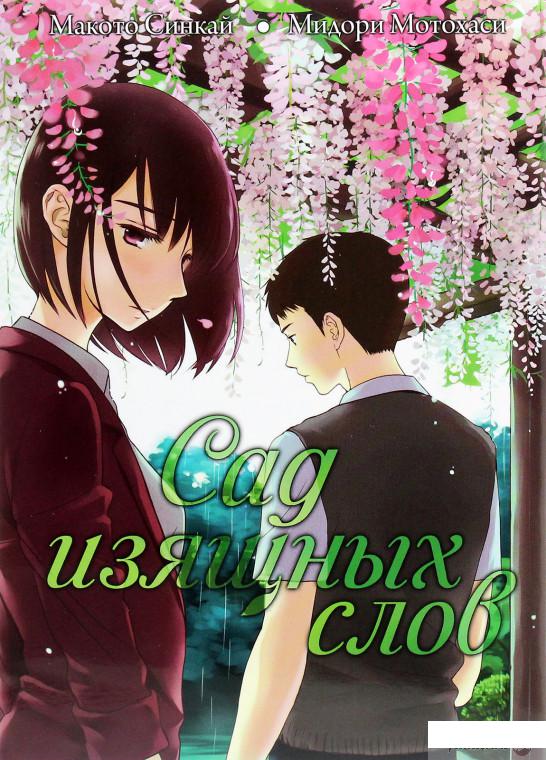 

Сад изящных слов (1266749)