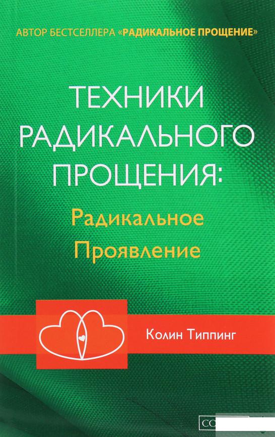

Техники Радикального Прощения. Радикальное проявление (1250607)