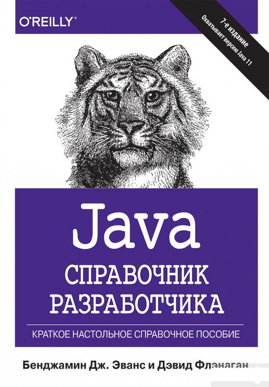 

Java. Справочник разработчика (1263210)