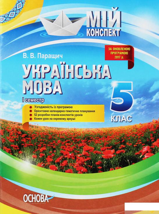 

Українська мова. 5 клас. І семестр (1223663)