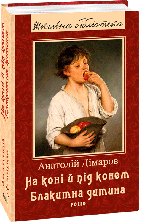 

На коні й під конем. Блакитна дитина - Дімаров А. (9789660395565)
