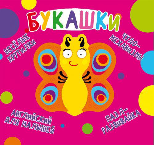 

Книга-картонка Весёлые крутилки Букашки (рус) Crystal Book F00021557 (TC139726)