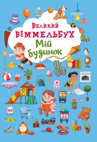 

Книга-картонка Большой виммельбух Мой дом (укр) Crystal Book F00019861 (TC139716)