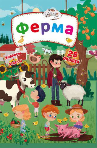 

Книга с секретными окошками Ферма рус Crystal Book F00020277 (TC139828)