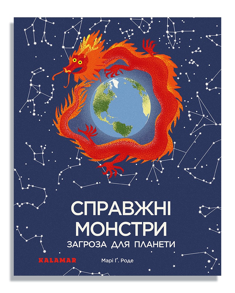 

Справжні Монстри: загроза для планети - Марі Г.Роде