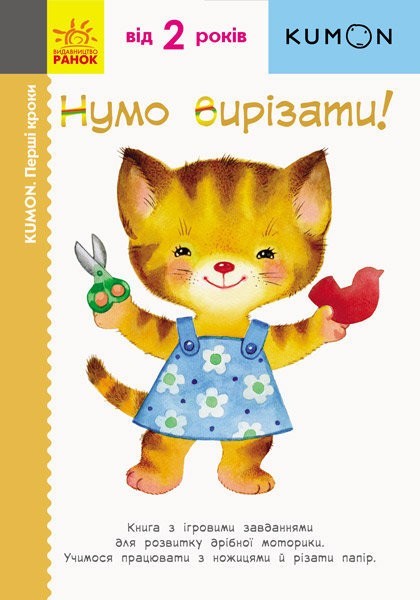 

Kumon. Перші кроки. Нумо вирізати. Ранок (С763002У)