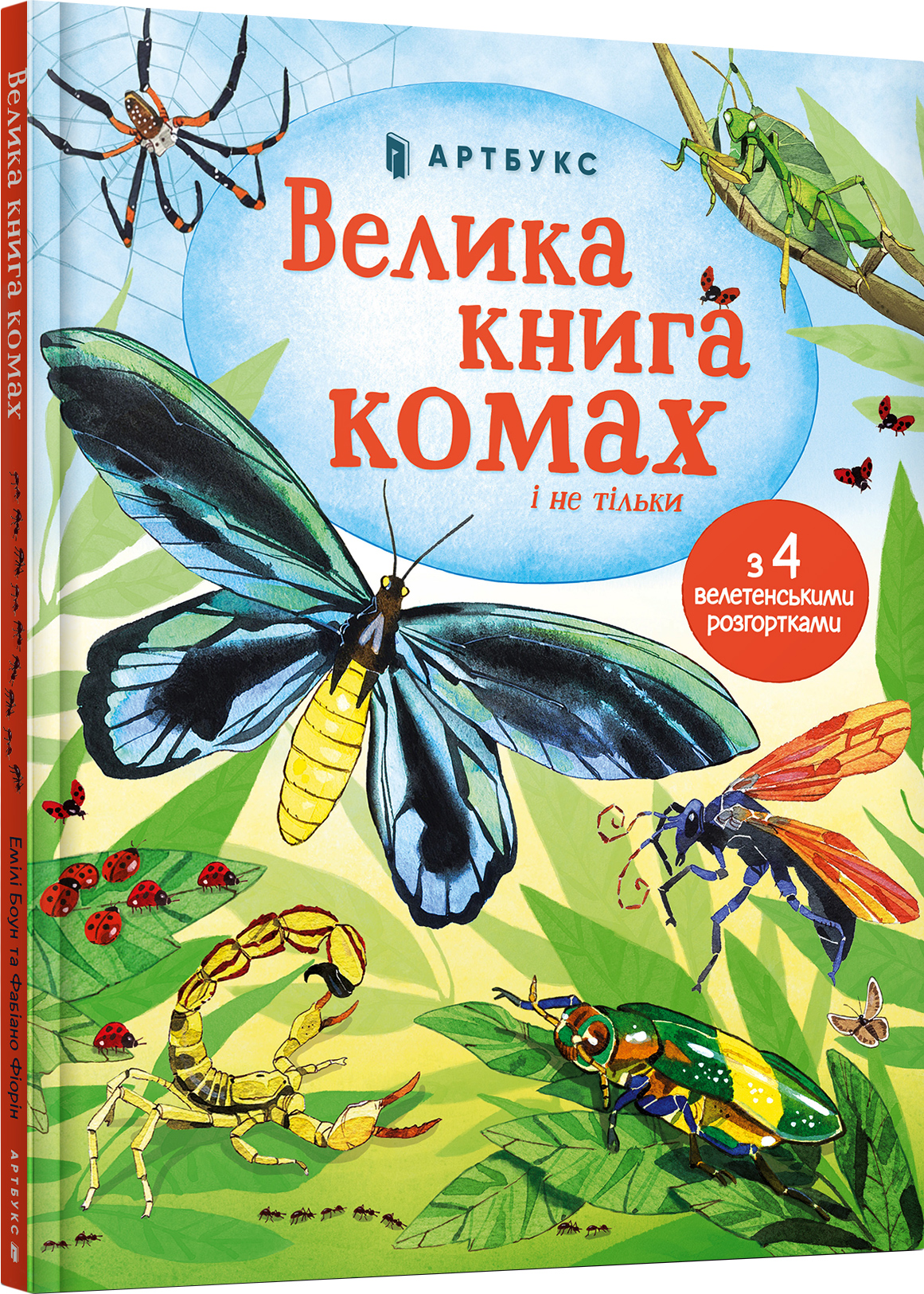 

Велика книга комах Емілі Боун (9786177940349)