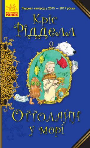 

Книга Оттолайн в море (укр) Ранок Ч1009004У (TC121047)