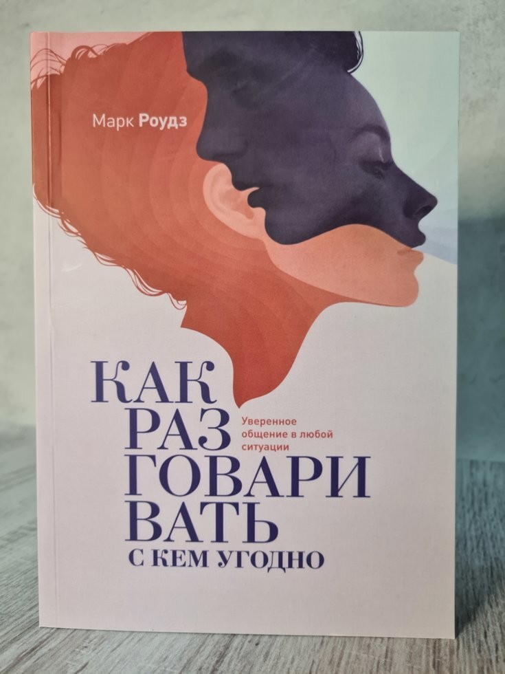 

Книга Как разговаривать с кем угодно Марк Роудз МИФ
