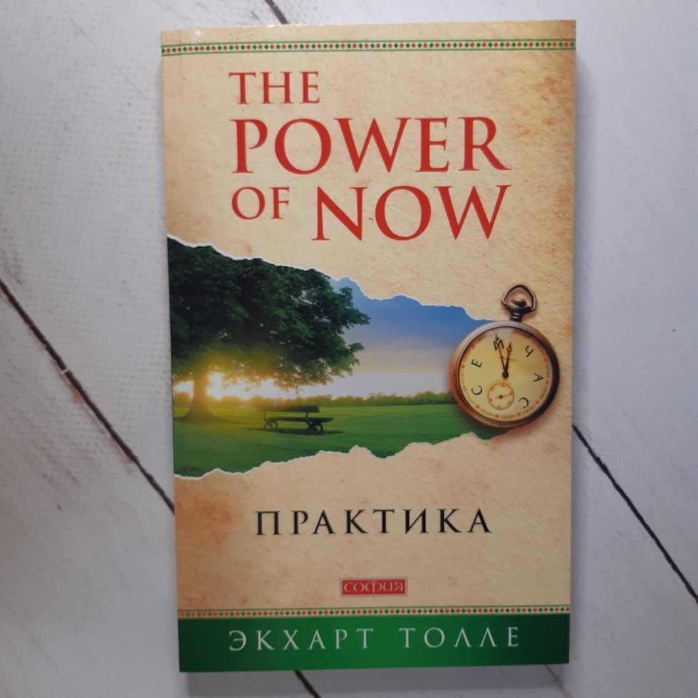 

Книга The Power of Now Практика Экхарт Толле София