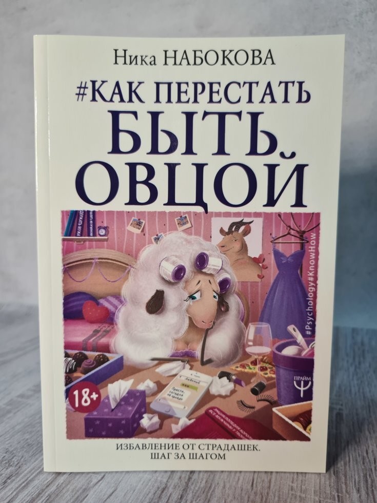 

Книга Как перестать быть овцой Ника Набокова АСТ
