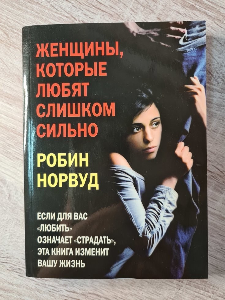 

Книга Женщины, которые любят слишком сильно Робин Норвуд Добрая книга