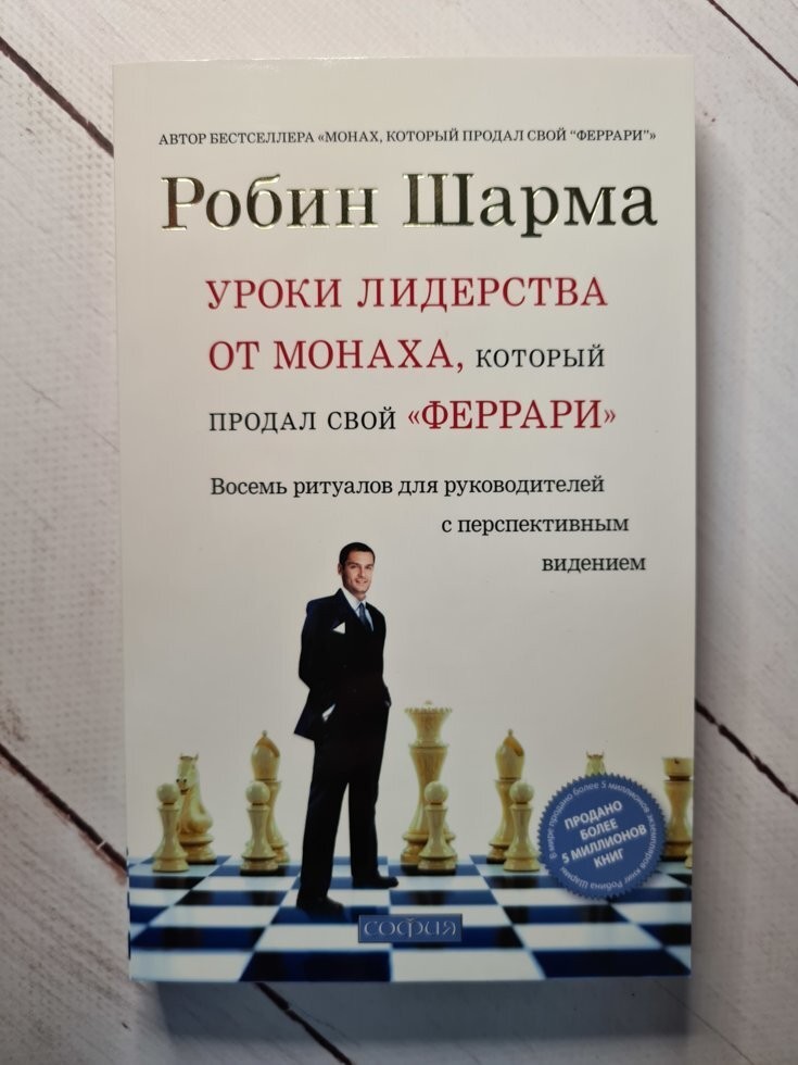 

Книга Уроки лидерства от монаха, который продал свой "феррари" Робин Шарма София