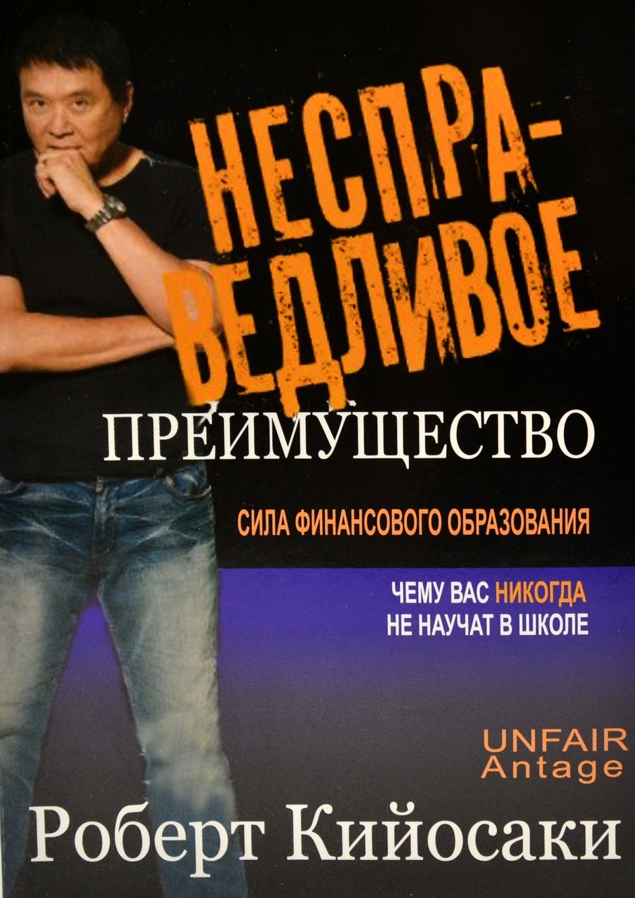 

Книга Несправедливое преимущество: сила финансового образования Кийосаки ПОПУРРИ