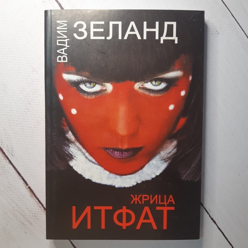 

Книга Жрица Итфат Вадим Зеланд BBDO Кишинев