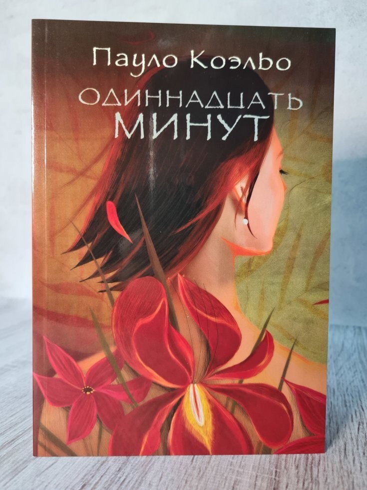 

Книга Одиннадцать минут Пауло Коэльо Apgads Mantojums