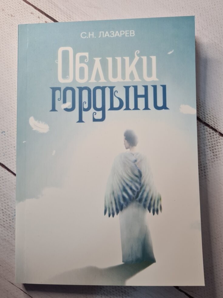 

Книга Облики гордыни Сергей Лазарев СПб