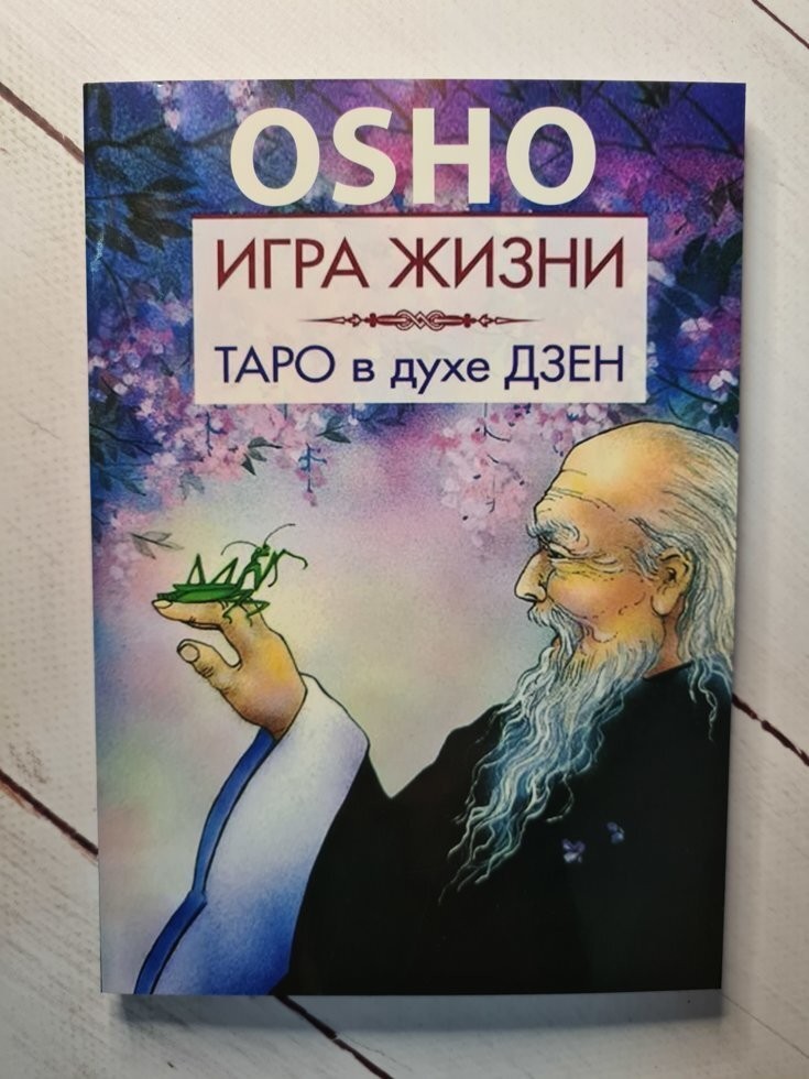 

Книга Игра жизни Таро в духе дзен Ошо Knygu Klubas