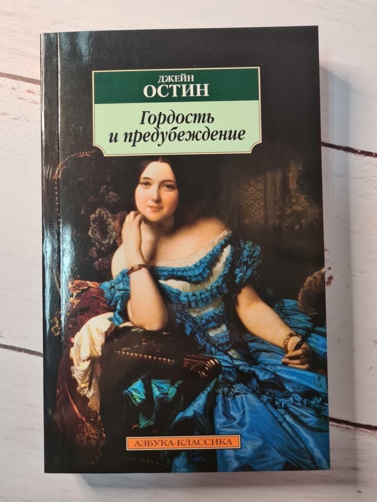 

Книга Гордость и предубеждение Джейн Остин Азбука