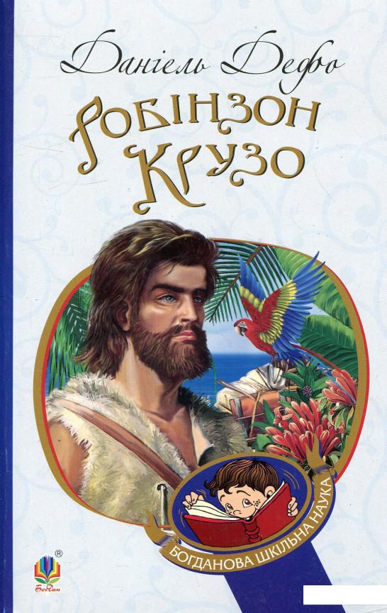 

Робінзон Крузо (721022)