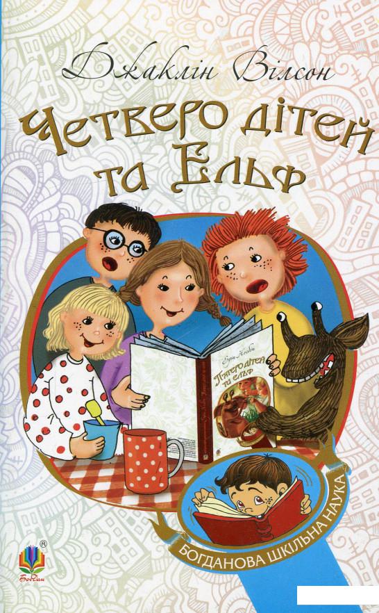 

Четверо дітей та Ельф (721026)