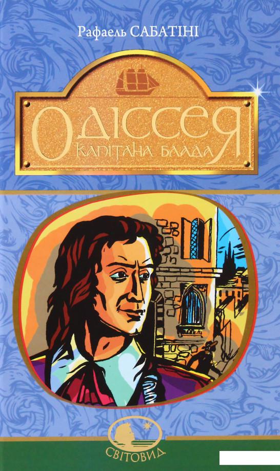 

Одіссея Капітана Блада (635789)