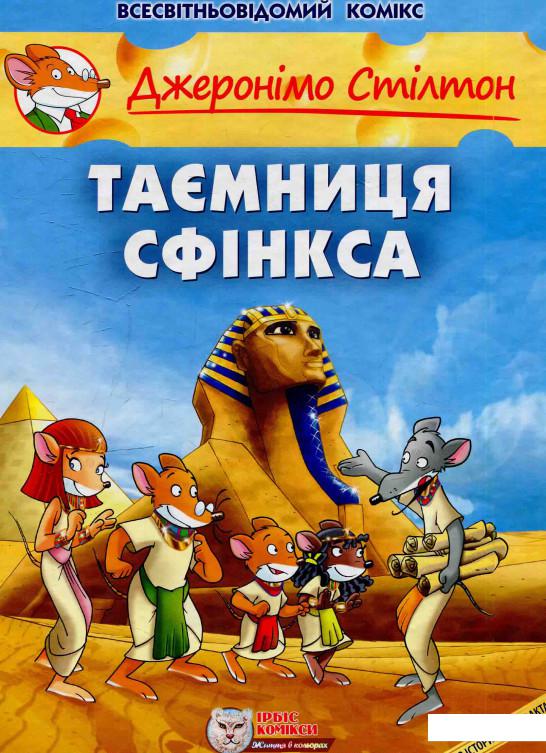 

Таємниця Сфінкса (584364)