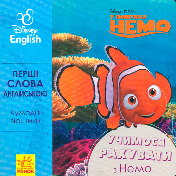 

Перші слова англійською. Учимося рахувати з Немо, Ранок (12-64166)