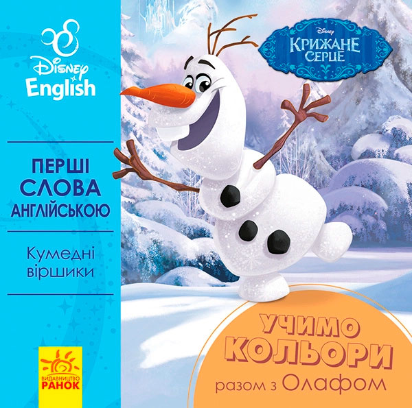 

Перші слова англійською. Учимо кольори разом з Олафом, Ранок (12-64163)