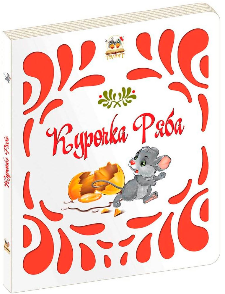 

Курочка Ряба, Вытынанки, Талант (12-59881)