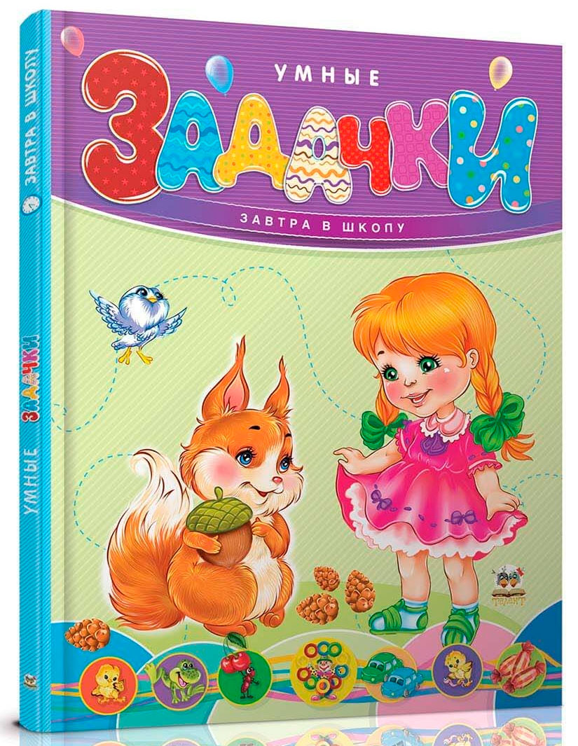 

Завтра в школу: Умные задачки (рус), Талант (12-54783)