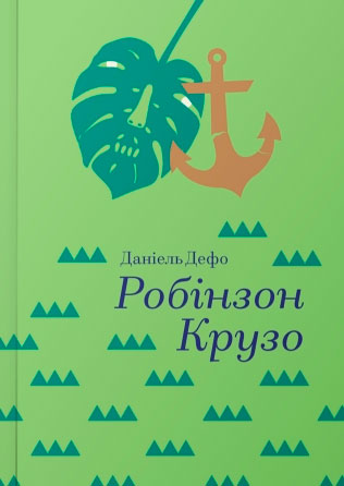 

Робінзон Крузо, (укр.) Д. Дефо, #книголав (12-59647)
