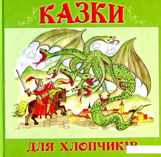 

Казки для хлопчиків (922920)