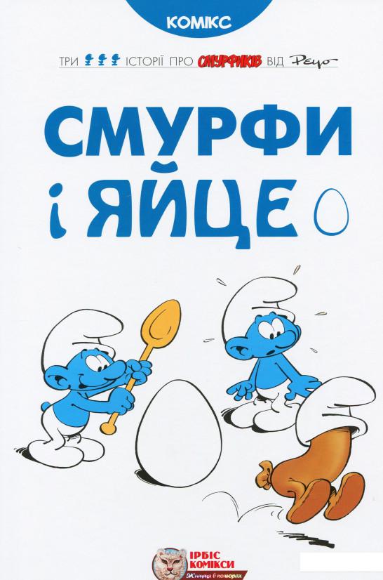

Смурфи і яйце (888390)