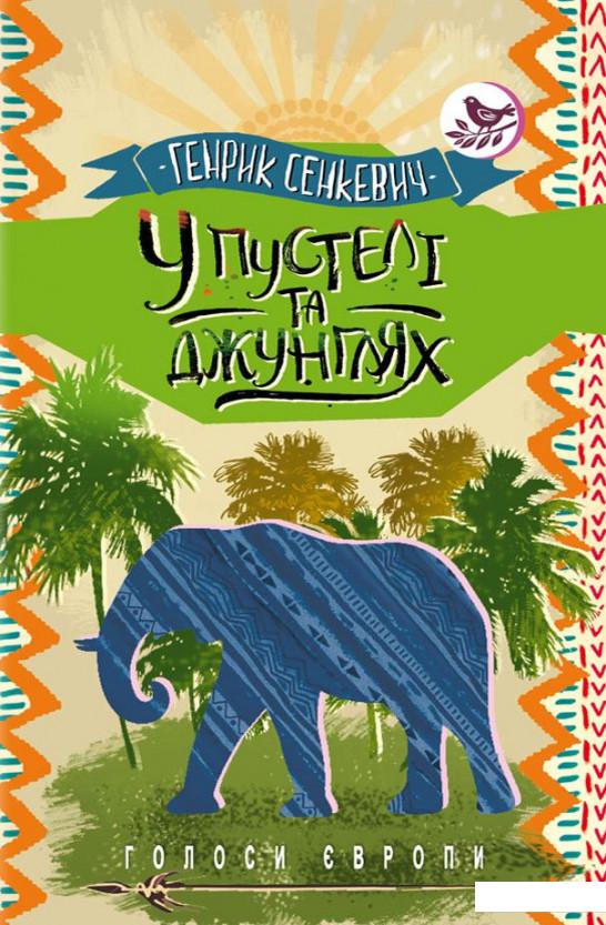 

У пустелі та джунглях (921071)