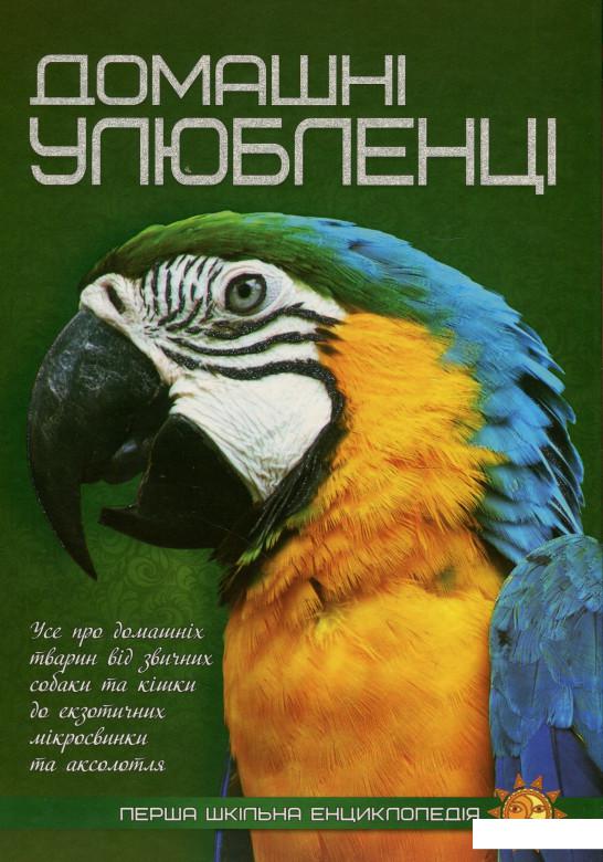 

Домашні улюбленці (935717)