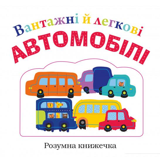 

Вантажні й легкові автомобілі (887456)